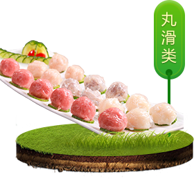 食材超市丸滑类