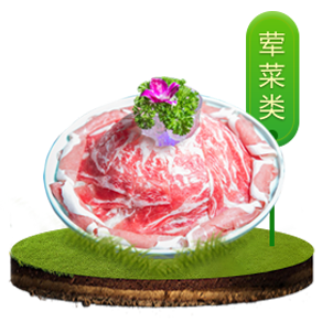 食材超市荤菜类